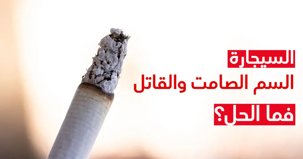 الإقلاع عن التدخين